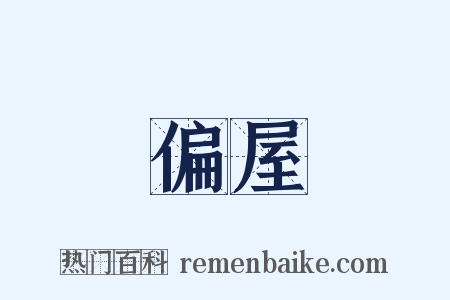 偏屋是什么意思的图片